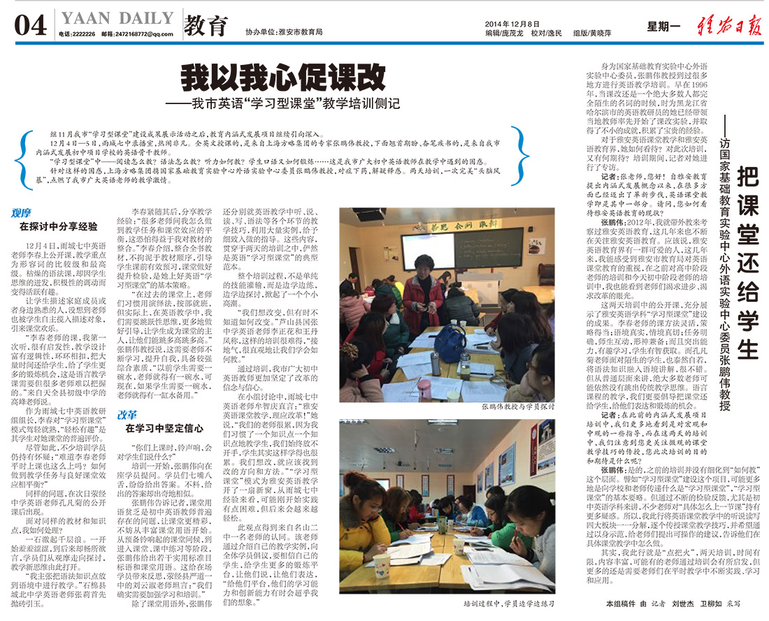 report yaan - 我以我心促课改——雅安市英语“学习型课堂”教学培训侧记