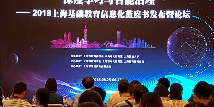 2018上海基础教育信息化发展蓝皮书重磅发布！