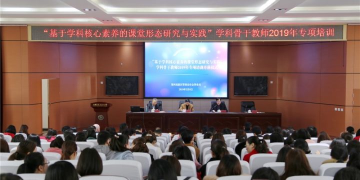 郑州市高新区学科骨干教师2019年专项培训正式启动