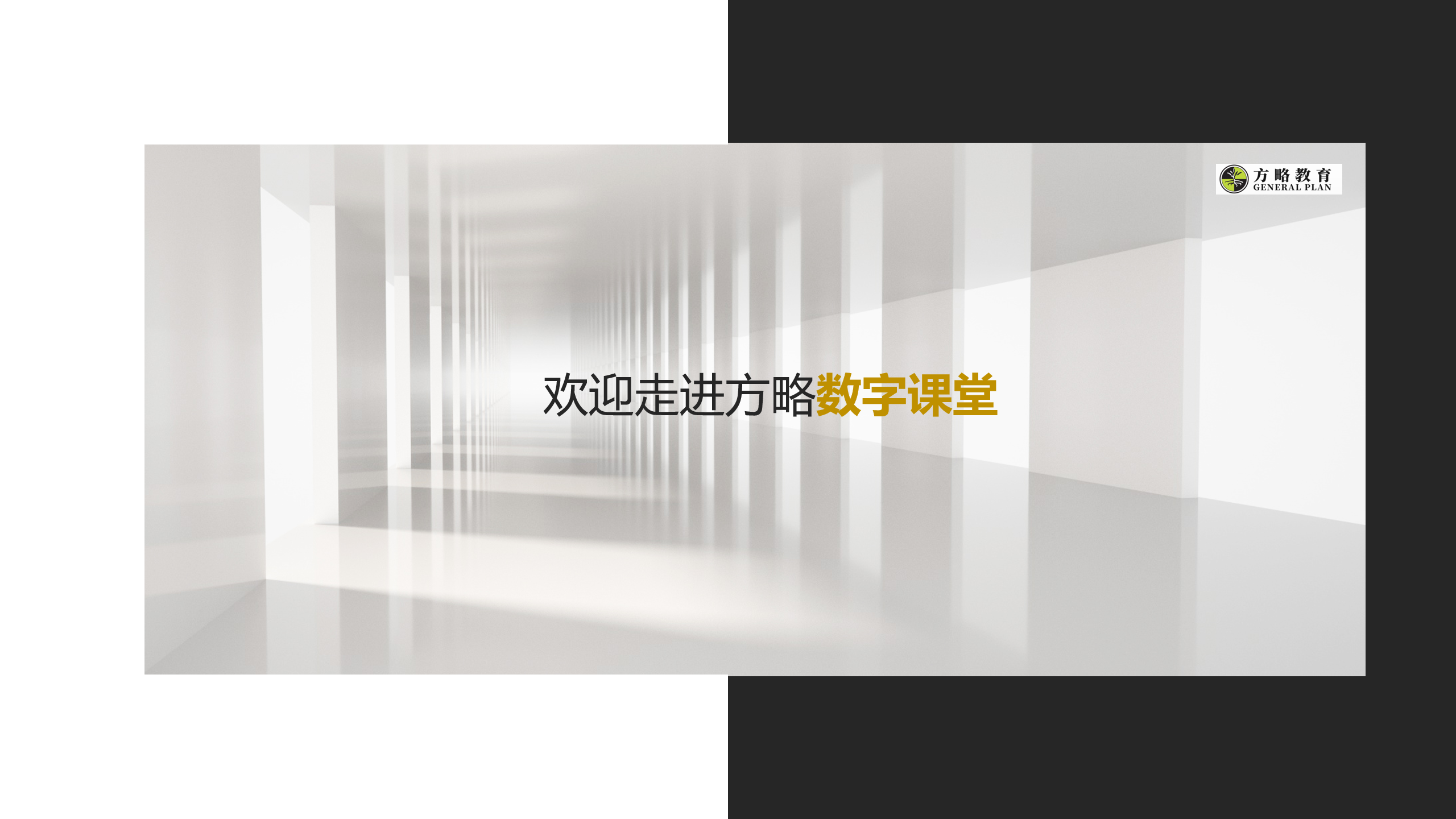 幻灯片2 - 方略智能教育服务
