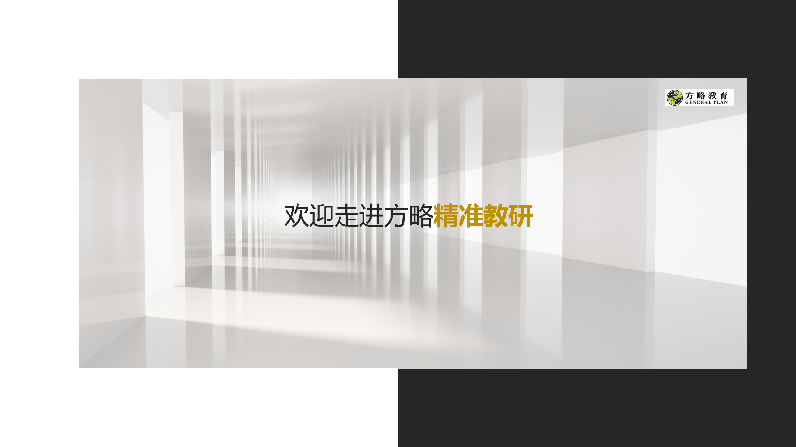幻灯片8 - 方略智能教育服务